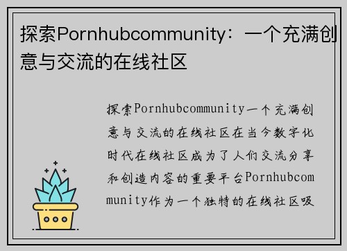 探索Pornhubcommunity：一个充满创意与交流的在线社区