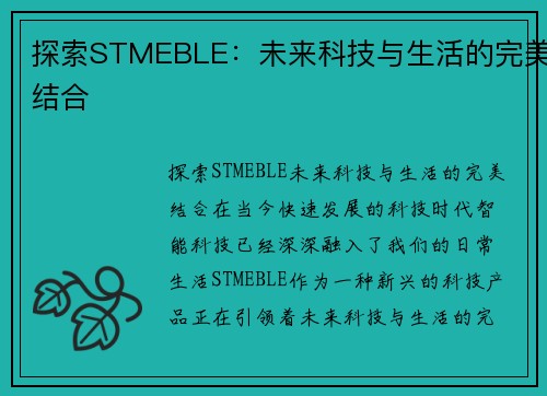 探索STMEBLE：未来科技与生活的完美结合