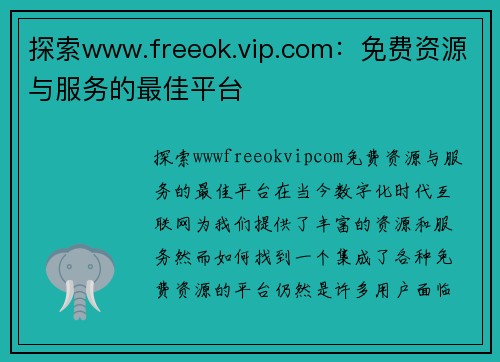 探索www.freeok.vip.com：免费资源与服务的最佳平台