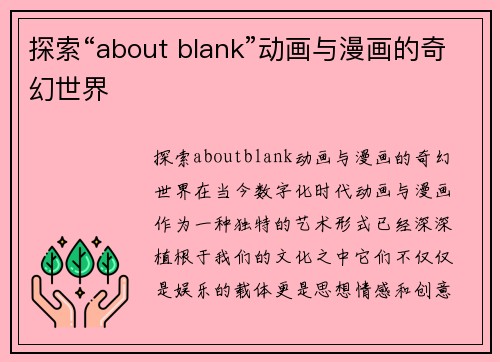 探索“about blank”动画与漫画的奇幻世界