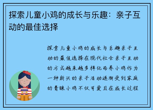 探索儿童小鸡的成长与乐趣：亲子互动的最佳选择