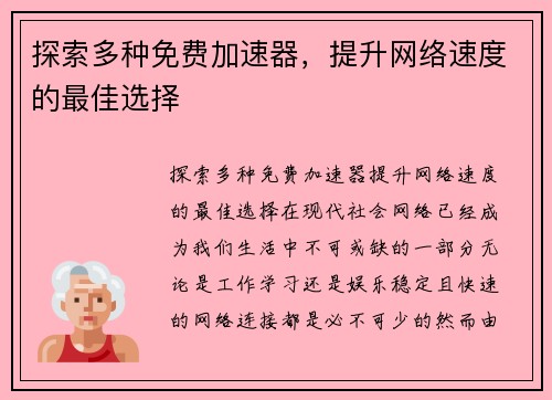 探索多种免费加速器，提升网络速度的最佳选择