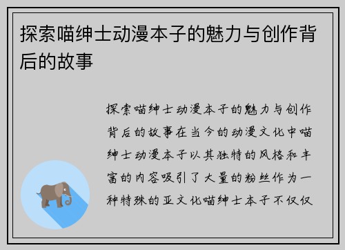 探索喵绅士动漫本子的魅力与创作背后的故事