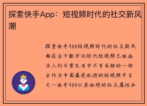 探索快手App：短视频时代的社交新风潮