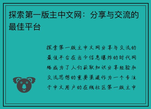 探索第一版主中文网：分享与交流的最佳平台