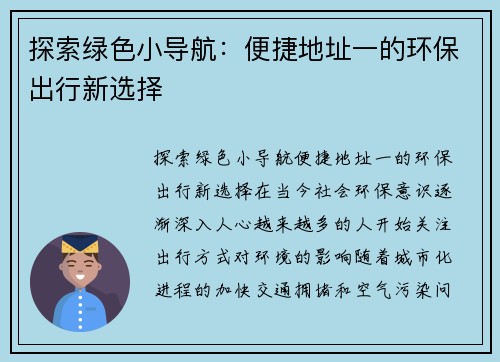 探索绿色小导航：便捷地址一的环保出行新选择