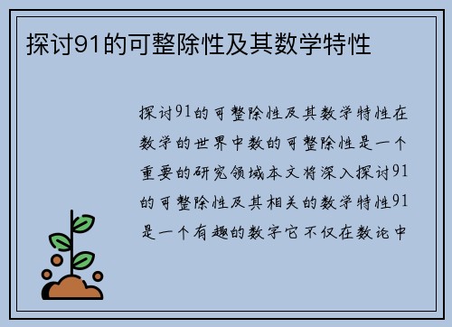 探讨91的可整除性及其数学特性