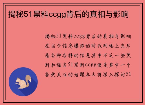 揭秘51黑料ccgg背后的真相与影响