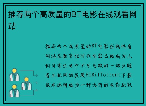 推荐两个高质量的BT电影在线观看网站