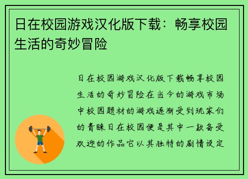 日在校园游戏汉化版下载：畅享校园生活的奇妙冒险