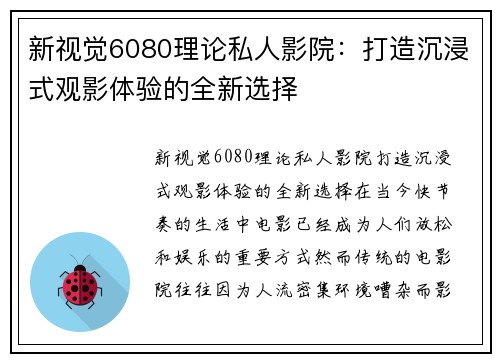 新视觉6080理论私人影院：打造沉浸式观影体验的全新选择