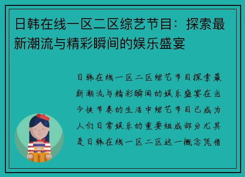 日韩在线一区二区综艺节目：探索最新潮流与精彩瞬间的娱乐盛宴